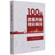 100个改革开放精彩瞬间