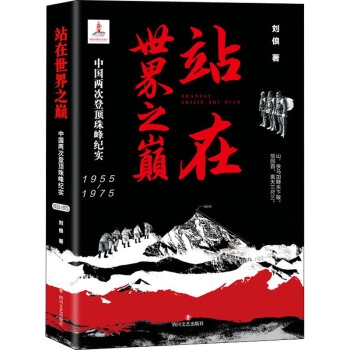 站在世界之巅：中国两次登顶珠峰纪实1955—1975