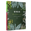 植物情怀　