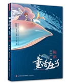 童话庄子：鲲鹏