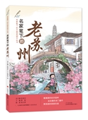 名家笔下的中国老城市丛书：名家笔下的老苏州