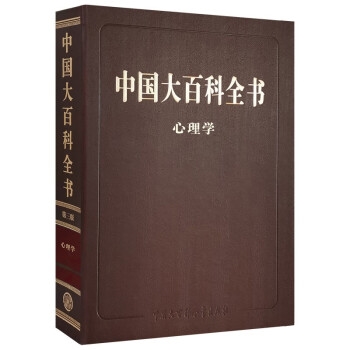 中国大百科全书 心理学（第三版）