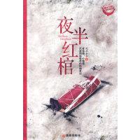 午夜拍案惊奇·第1辑《夜半红棺》