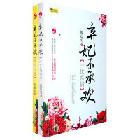 弃妃不承欢（套装全二册）