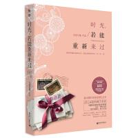时光，若能重新来过（继《你的天堂我的地狱》后倍受期待的时光新作，与张爱玲、亦舒、三毛、张小娴一起感悟初恋的欢喜与忧伤）