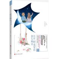 住在时光里的第七颗星—第9届网络书香节亲笔签名本