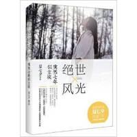 绝世风光 突然七年似尘埃—第9届网络书香节亲笔签名本