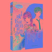 意林：小小姐淑女文学馆浪漫星语--白羊座②：成长是花开的声音（升级版）