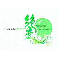 绝恋【十六年前卷】