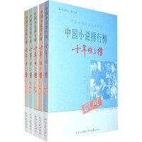 中国小说排行榜十年榜上榜合集