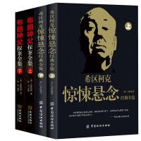 侦探悬疑经典特惠套装:（共4册）希区柯克惊悚悬念经典全集（上下册）+布朗神父探案全集（上下册）（虚构环境下的高智商游戏，深刻洞悉人性心理，挑战思维风暴，让你体验超乎寻常的阅读感受）