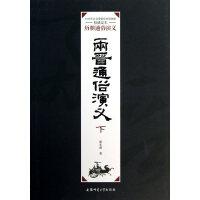 历朝通俗演义 全21册  蔡东藩 读《二十四史》，不如读蔡东藩，一代史家，千秋神笔！陪伴毛泽东一生的枕边书，全新烫黑工艺，精美大气，自批自评足本。