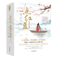 一点红豆，妾意又郎情（套装共三册）