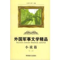 外国军事文学精品：小说篇（二）