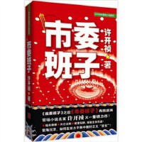 《市委班子》《省委班子》之后《市委班子》再掀官场狂澜！
