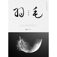 羽毛
