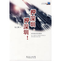 押深圳，押深圳！