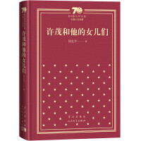 许茂和他的女儿们（精装）（新中国70年70部长篇小说典藏）