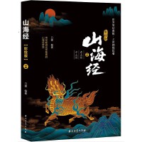 山海经·彩绘版2（东山经  中山经）