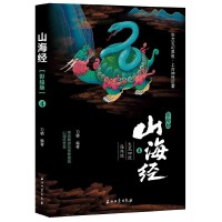 山海经•彩绘版4（大荒四经  海内经）