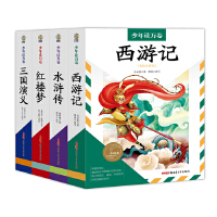 少年读万卷•中国卷：四大名著全4册 中国古典四大名著是我国古代小说中的瑰宝，具有永恒的魅力和不朽的价值