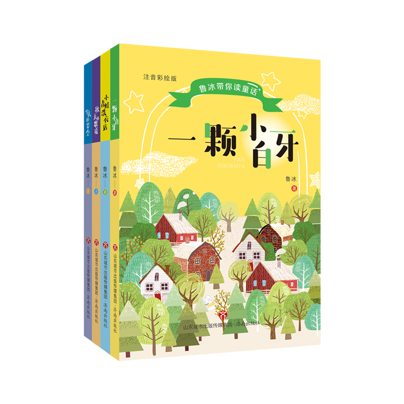 鲁冰带你读童话（注音版）· 一颗小白牙 小青蛙洗衣店 秋天的歌谣 雪人的宴会（套装共4册）