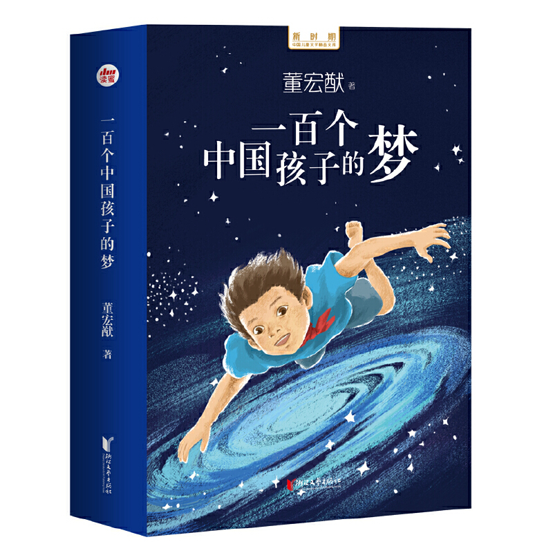 一百个中国孩子的梦