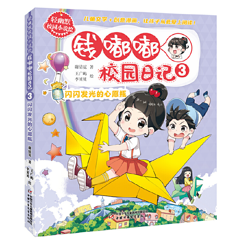 轻幽默校园小说绘——钱嘟嘟校园日记3·闪闪发光的心愿瓶