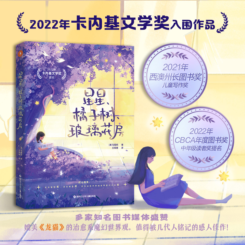 星星、橘子树、玻璃花房（入围2022年卡内基文学奖，获得2021年西澳州长图书奖儿童写作奖，入围2022年CBCA年度图书奖中年级读者奖。）