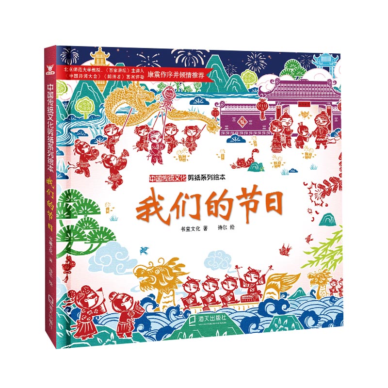 中国传统文化剪纸系列绘本：我们的节日