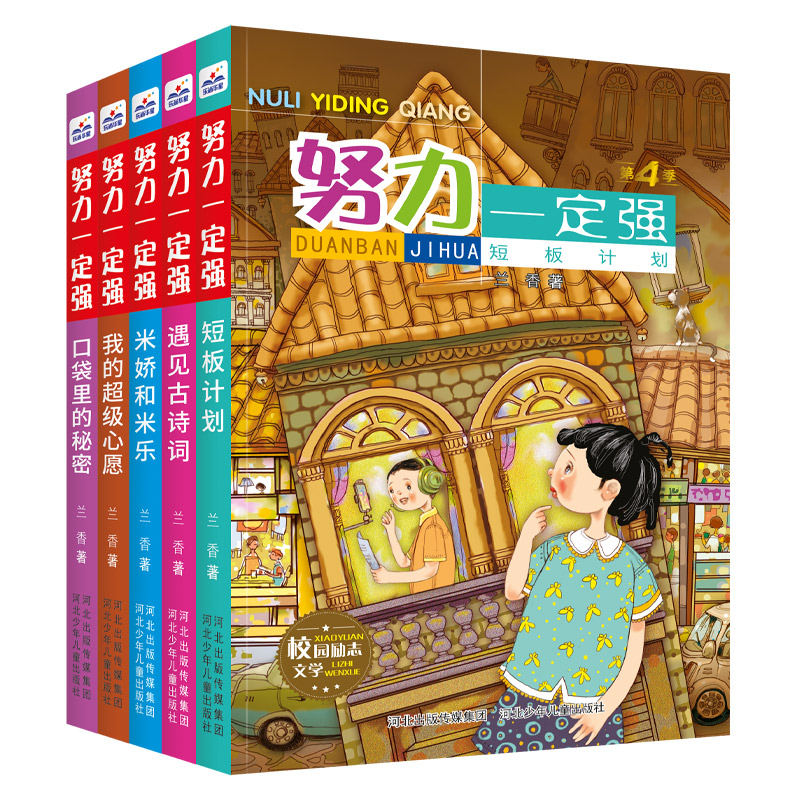 努力一定强4（第四季全5册）