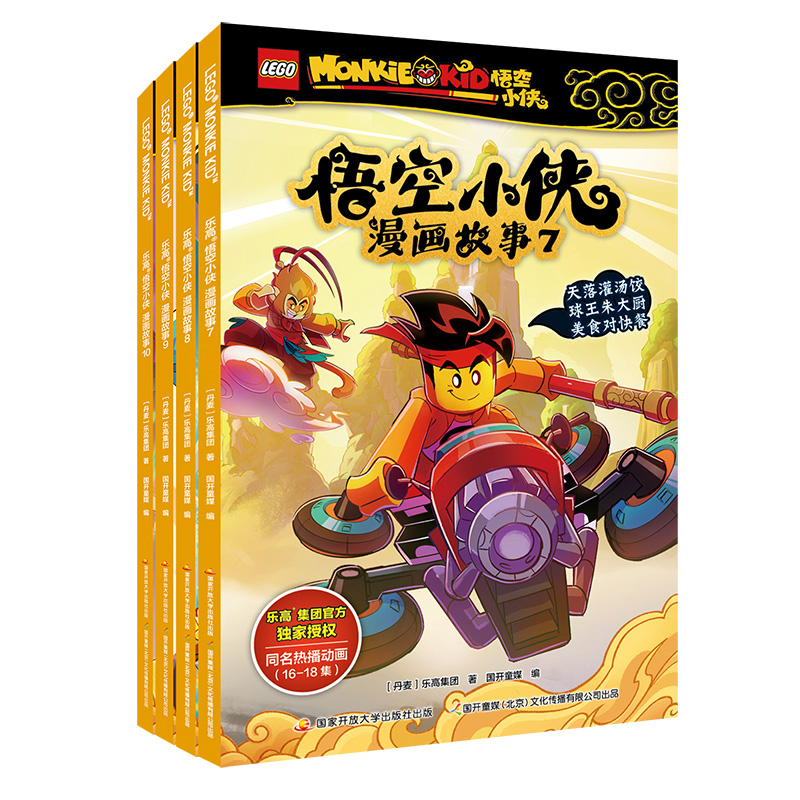 乐高悟空小侠漫画故事（套装7-10）