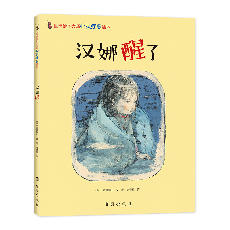 汉娜醒了：国际绘本大师酒井驹子精装绘本