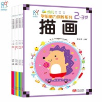 海润阳光·幼儿学前脑力训练系列2-3岁（全8册）