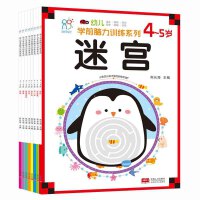 海润阳光·幼儿学前脑力训练系列4-5岁（全8册）