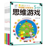 海润阳光·幼儿学前脑力训练系列5-6岁（全8册）