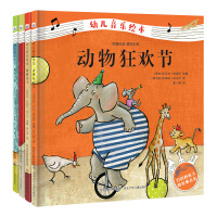 幼儿音乐绘本(4本套装)