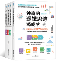 逻辑思维游戏书（全4册）神奇的逻辑思维游戏书+迷人的逻辑思维游戏书