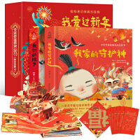 2021年牛年新款我爱过新年（全2册）我们的除夕+我家的守护神 儿童3d立体书中华传统节日故事绘本阅读