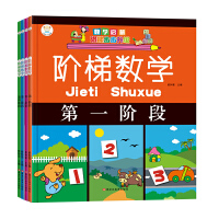 阶梯数学启蒙潜能升级第1-4阶段（套装共4册）数学思维  小笨熊让孩子爱上阅读