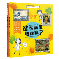 玩着玩着看懂名画（精装全2册，用亲子互动游戏的方式带孩子欣赏名画，零基础艺术背景的家长拿来就能用！3-6岁适读）