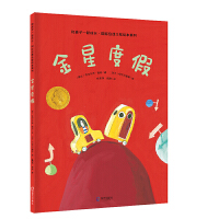 金星度假（和孩子一起成长·国际安徒生奖绘本系列）