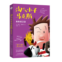 淘气小子马克斯4：狗狗保卫战（童书作家送给孩子的爆笑校园生活启示录）