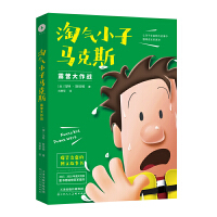 淘气小子马克斯3：露营大作战（童书作家送给孩子的爆笑校园生活启示录）