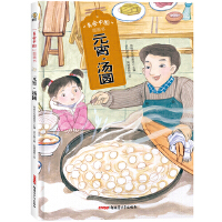 美食中国图画书·元宵·汤圆