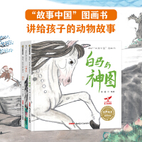 讲给孩子的动物绘本故事（白马与神图、小悟空、雨龙）随书赠动物涂色卡