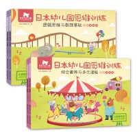 东方小熊日本幼儿园思维训练 逻辑数理+素养潜能 大班(4册)