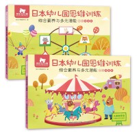 东方小熊日本幼儿园思维训练 综合素养与多元潜能 大班(2册)