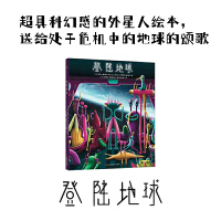 登陆地球（超具科幻感的外星人绘本，送给处于危机中的地球的颂歌）