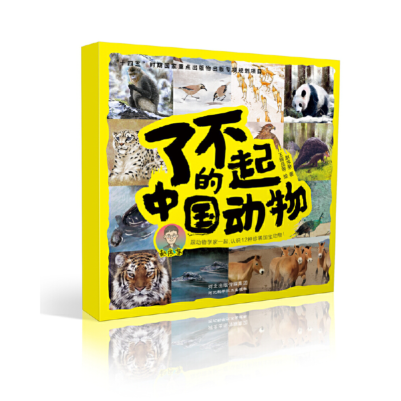 了不起的中国动物（全12册）
